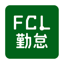 FCL勤怠