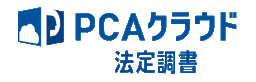 PCAクラウド法定調書