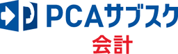 PCAサブスク会計