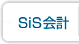 SiS会計システム