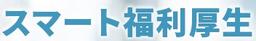 スマート福利厚生