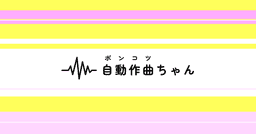 自動作曲ちゃん