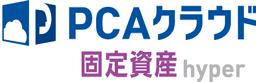 PCAクラウド固定資産hyper