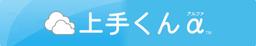 給与上手くんα