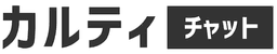 カルティチャット