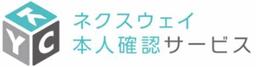ネクスウェイ本人確認サービス