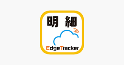 Edge Tracker 給与明細参照