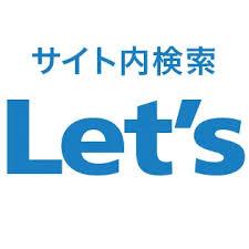 サイト内検索Let’s