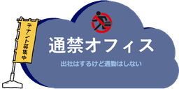 通禁オフィス