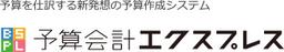 予算会計エクスプレス