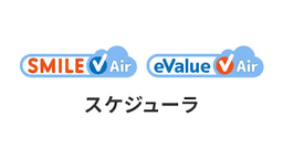 eValue Ⅴ Air スケジューラ