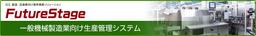 FutureStage 一般機械製造業向け生産管理システム