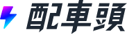 配車頭