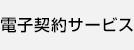 電子契約サービス