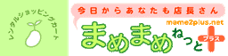 まめまめねっと＋