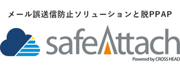 safeAttachクラウドサービス