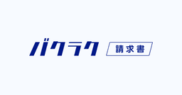 ペイトナー請求書 vs バクラク請求書