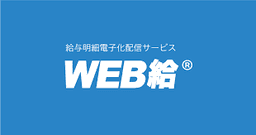 WEB給