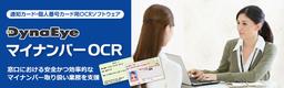 DynaEye マイナンバーOCR