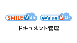 eValue V Air ドキュメント管理