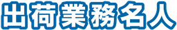 出荷業務名人