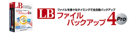 LB ファイルバックアップ4 Pro
