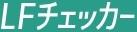 LFチェッカー