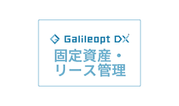 Galileopt DX 固定資産・リース管理
