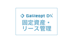 マネーフォワード クラウド固定資産 vs Galileopt DX 固定資産・リース管理