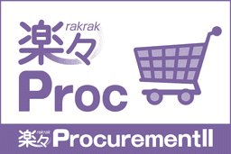 楽々ProcurementII