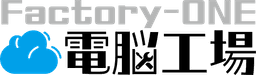 Factory-ONE 電脳工場STcloud