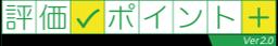 評価ポイント