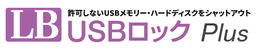 LB USBロック Plus