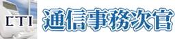 通信事務次官