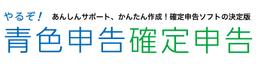 やるぞ！青色申告
