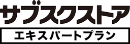 サブスクストアエキスパートプラン