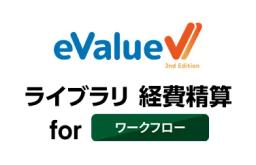 eValue ライブラリ 経費精算 for ワークフロー