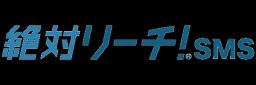 絶対リーチ！SMS