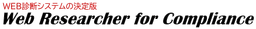 Web Researcher コンプライアンス