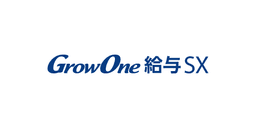 GrowOne 給与SX