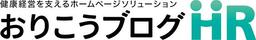 おりこうブログHR