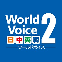 WorldVoice 日中英韓2
