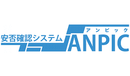 安否確認システム ANPIC