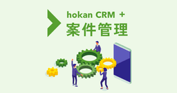 hokan CRM＋ 案件管理