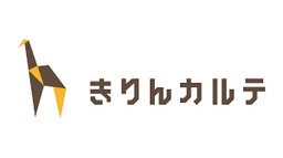 きりんカルテ