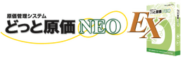 どっと原価NEO EX