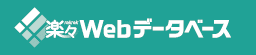 楽々Webデータベース