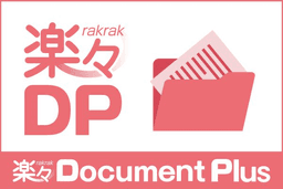 文書デザイナー for G×P クラウド vs 楽々Document Plus