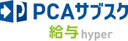 PCAサブスク給与hyper