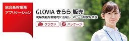 CO-NECT vs GLOVIA きらら 販売